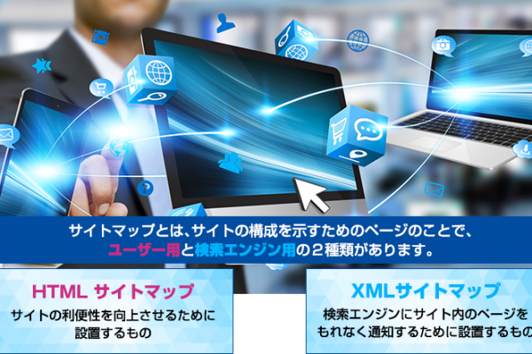 WEBマーケティング構想の設計図としてのサイトマップの重要性