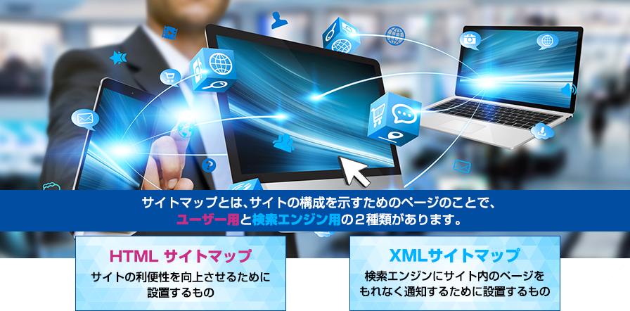 WEBマーケティング構想の設計図としてのサイトマップの重要性